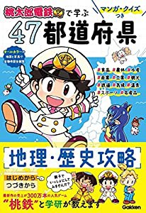 マンガ・クイズつき『桃太郎電鉄』で学ぶ47都道府県地理・歴史攻略(中古品)