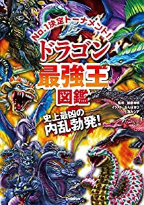 ドラゴン最強王図鑑 (最強王図鑑シリーズ)(中古品)