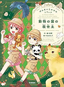 ぜんまいじかけのトリュフ 動物の国の救世主 (ぜんまいじかけのトリュフ 2)(中古品)