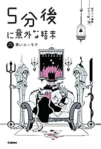 5分後に意外な結末 黒いユーモア[改訂版] (「5分後に意外な結末」シリーズ)(中古品)