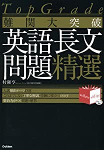 TopGrade 難関大突破 英語長文問題精選 (Noblesse oblige)(中古品)