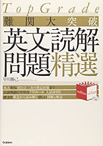 TopGrade難関大突破英文読解問題精選 (Noblesse oblige)(中古品)