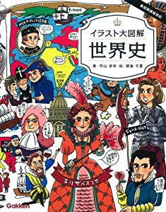 イラスト大図解 世界史(中古品)