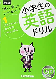 アルファベット・ローマ字・フォニックス (小学生の英語ドリル)(中古品)