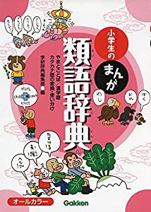 小学生のまんが類語辞典(中古品)