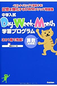 中学入試 Day-Week-Month学習プログラム 算数[全範囲]: 忘れる前に%ｶﾝﾏ%ベストタイミングで復習!(中古品)