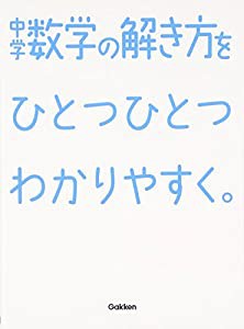 中学数学の解き方をひとつひとつわかりやすく。 (中学ひとつひとつわかりやすく)(中古品)