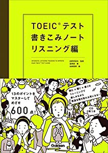 TOEICテスト書きこみノート リスニング編(中古品)