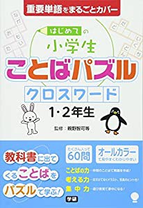 はじめての小学生ことばパズル クロスワード 1・2年生(中古品)