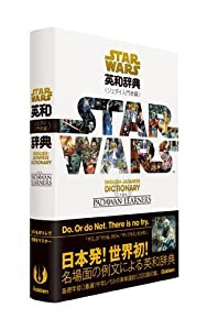 スター・ウォーズ英和辞典 ジェダイ入門者編(中古品)