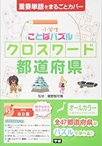 小学生ことばパズル クロスワード 都道府県(中古品)