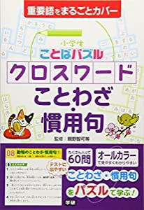 小学生ことばパズル クロスワード ことわざ・慣用句(中古品)