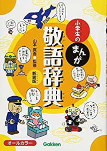 小学生のまんが敬語辞典 新装版(中古品)