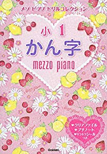 小1かん字 (メゾピアノ ドリルコレクション)(中古品)