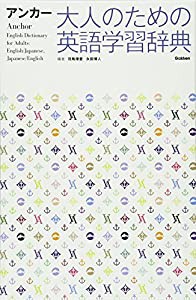 アンカー 大人のための英語学習辞典(中古品)