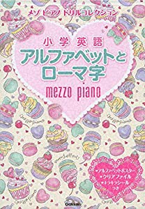 小学英語アルファベットとローマ字 (メゾピアノ ドリルコレクション)(中古品)