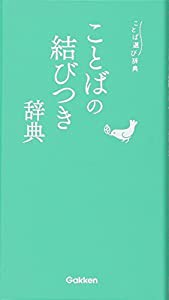 ことばの結びつき辞典 (ことば選び辞典)(中古品)