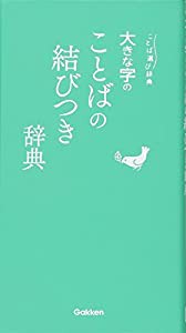 大きな字のことばの結びつき辞典 (ことば選び辞典)(中古品)