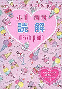 小1国語 読解 (メゾピアノ ドリルコレクション)(中古品)