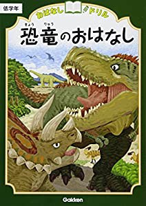 恐竜のおはなし 低学年 (おはなしドリル)(中古品)