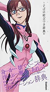 エヴァンゲリオン×ことばの結びつき辞典 05 (エヴァンゲリオン×ことば選び辞典)(中古品)