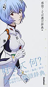 エヴァンゲリオン×感情ことば選び辞典 00 (エヴァンゲリオン×ことば選び辞典)(中古品)