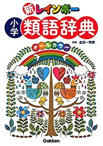 新レインボー 小学類語辞典(オールカラー)(中古品)