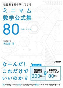 暗記量を最小限にできる ミニマム数学公式集80-[数学I・A・II・B](中古品)