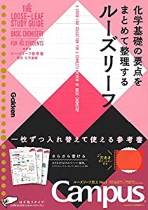 高校　化学基礎 (ルーズリーフ参考書)(中古品)