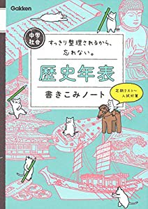 中学社会 歴史年表書きこみノート(中古品)