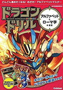 アルファベットとローマ字のまき (ドラゴンドリル)(中古品)