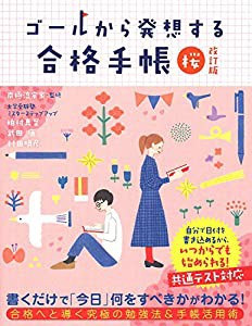 ゴールから発想する合格手帳 桜 改訂版(中古品)