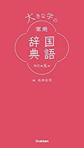 大きな字の常用国語辞典 改訂第五版(中古品)