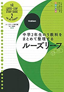 中２　５教科　改訂版−中学２年生の５教科をまとめて整理するルーズリーフ (ルーズリーフ参考書)(中古品)