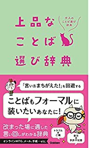 上品なことば選び辞典 (大人のことば選び辞典)(中古品)