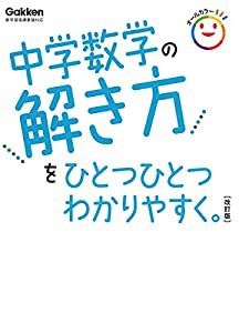 中学数学の解き方をひとつひとつわかりやすく。　改訂版 (中学ひとつひとつわかりやすく)(中古品)