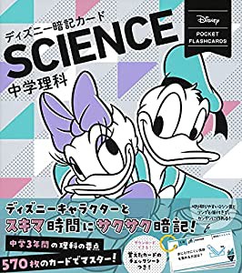 中学理科 (ディズニー暗記カード)(中古品)