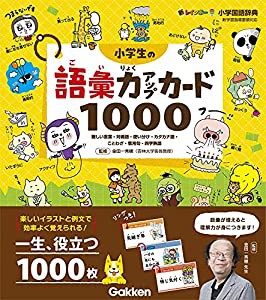 小学生の語彙力アップカード1000-難しい言葉・対義語・使い分け・カタカナ語・ことわざ・慣用句・四字熟語 (新レインボー小学国 