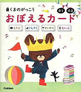 くまのがっこう おぼえるカード小1・小2: こくご・さんすう・せいかつ・えいご(中古品)