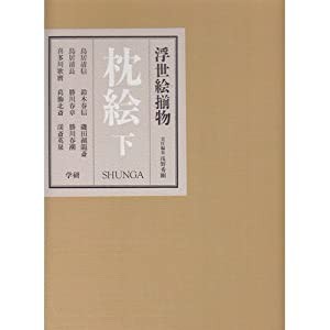 枕絵 下―浮世絵揃物(中古品)