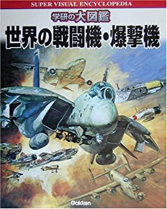 世界の戦闘機・爆撃機 (学研の大図鑑)(中古品)