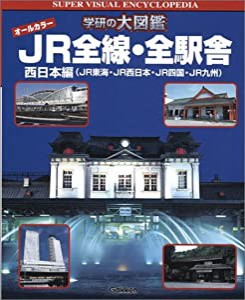 JR全線・全駅舎—西日本編(JR東海・JR西日本・JR四国・JR九州) (学研の大図鑑)(中古品)