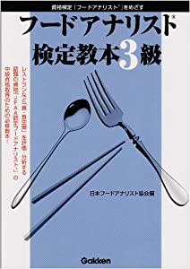 フードアナリスト検定教本3級―資格検定「フードアナリスト」をめざす(中古品)