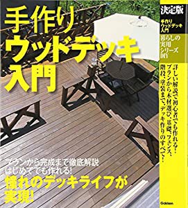 暮らしの実用シリーズ 決定版 手作りウッドデッキ入門 (暮らしの実用シリーズ DIY)(中古品)