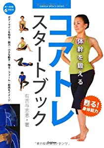 体幹を鍛える コアトレ スタートブック (GAKKEN SPORTS BOOKS)(中古品)