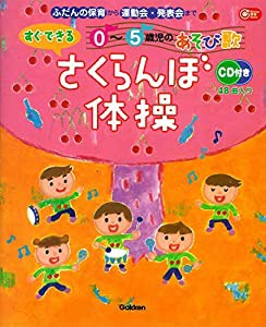 すぐできる０〜５歳児のあそび歌　さくらんぼ体操—ＣＤ付き (Ｇａｋｋｅｎ保育Ｂｏｏｋｓ)(中古品)