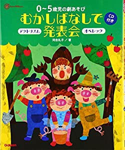 ０〜５歳児の劇あそびむかしばなしで発表会―オペレッタ＆アクトリズム　ＣＤ付き (Ｇａｋｋｅｎ保育Ｂｏｏｋｓ)(中古品)