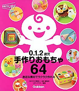 0.1.2歳児 手作りおもちゃ64 (保育力ＵＰ！シリーズ)(中古品)