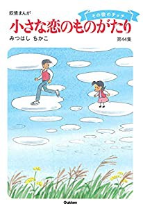 小さな恋のものがたり 第44集(中古品)