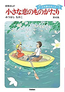 小さな恋のものがたり 第45集(中古品)